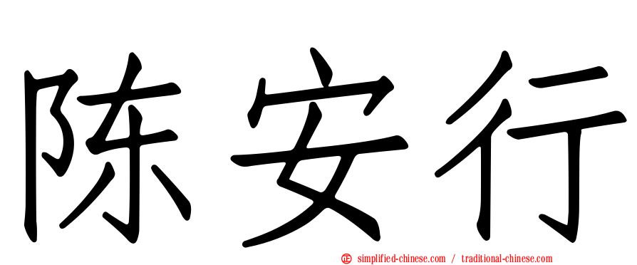 陈安行