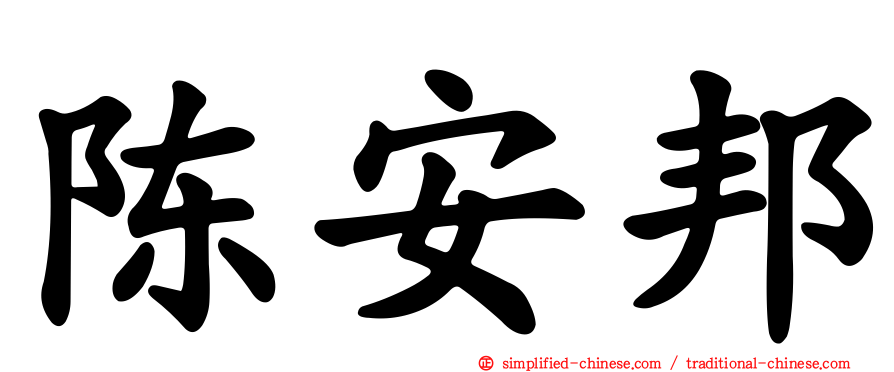 陈安邦
