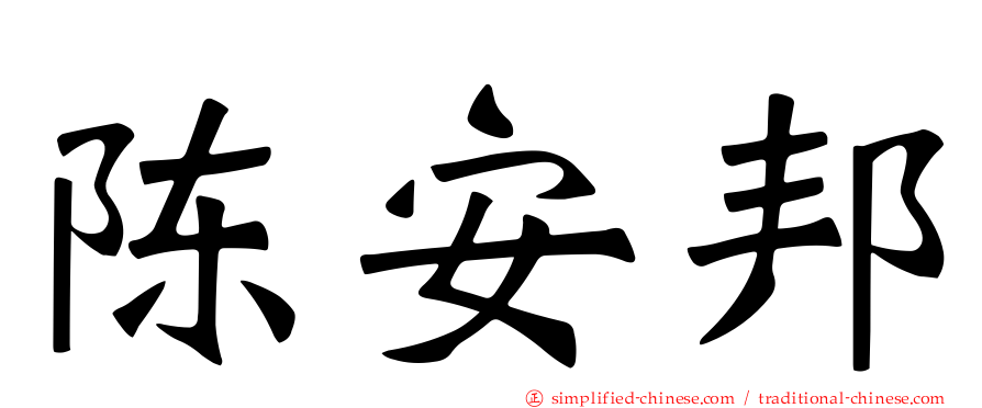 陈安邦