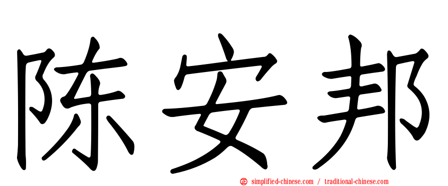陈安邦