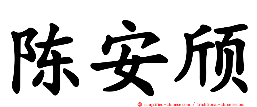 陈安颀
