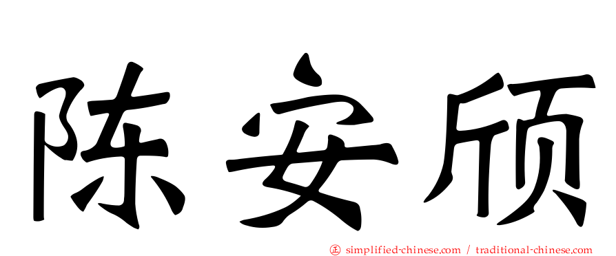 陈安颀