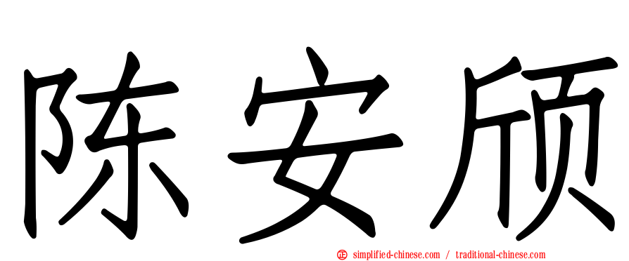 陈安颀