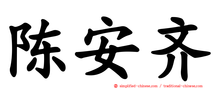 陈安齐