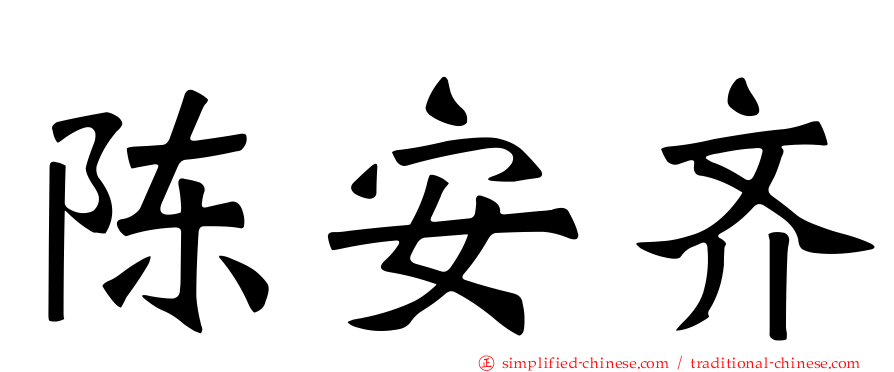 陈安齐