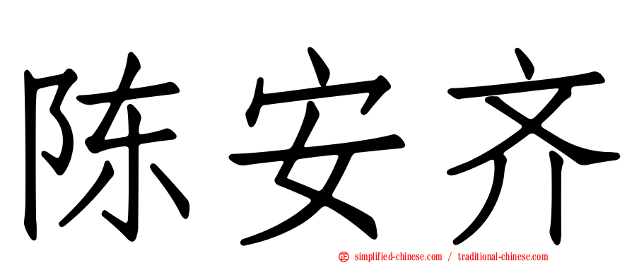 陈安齐
