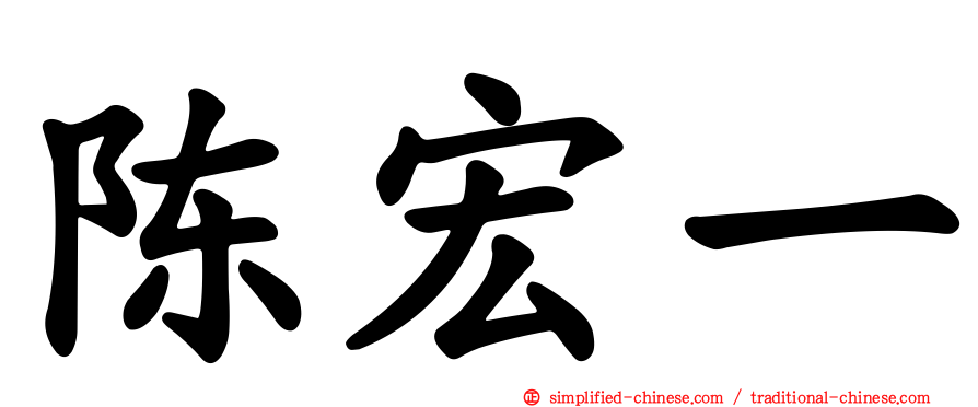 陈宏一
