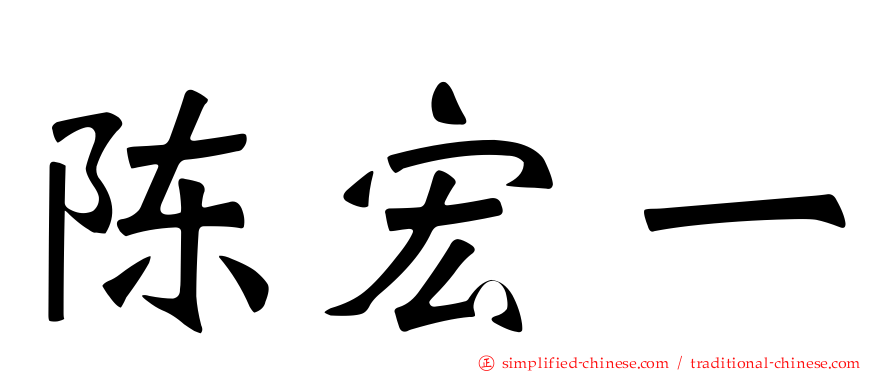 陈宏一