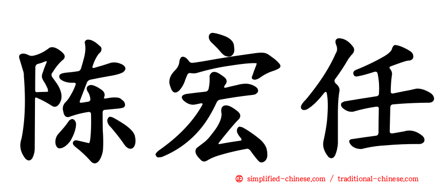 陈宏任