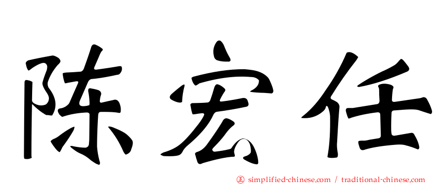 陈宏任