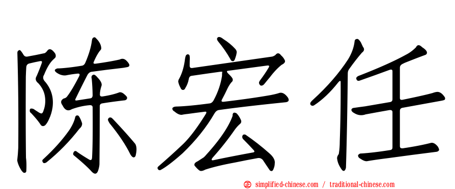 陈宏任