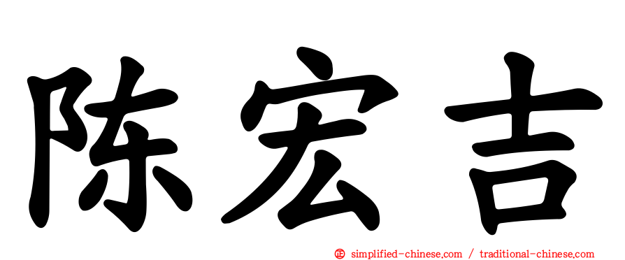 陈宏吉