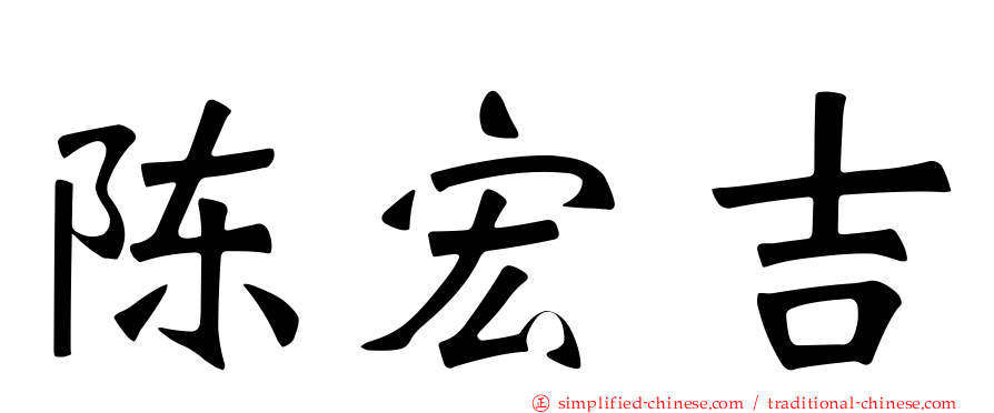 陈宏吉
