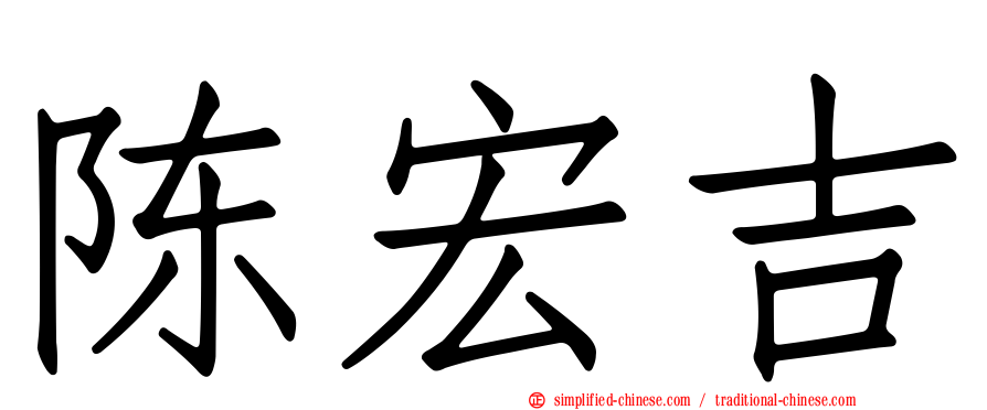 陈宏吉
