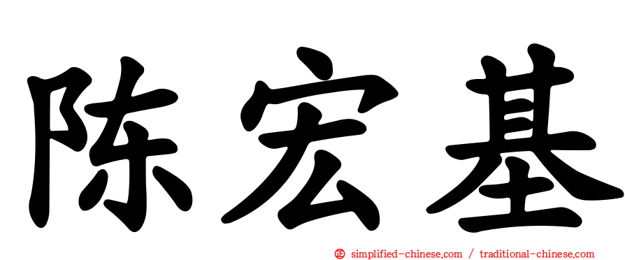 陈宏基