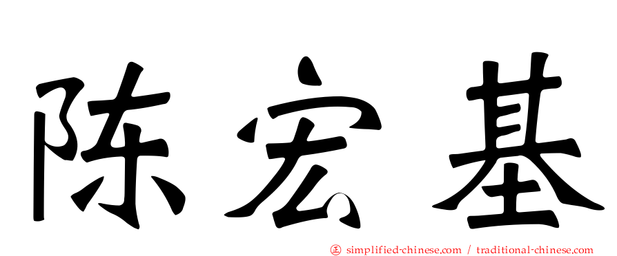 陈宏基
