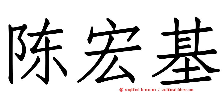 陈宏基