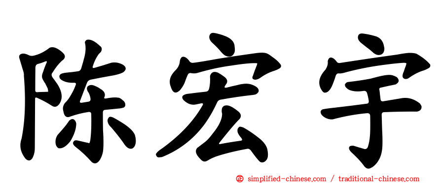 陈宏宇