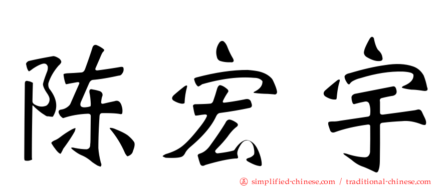 陈宏宇