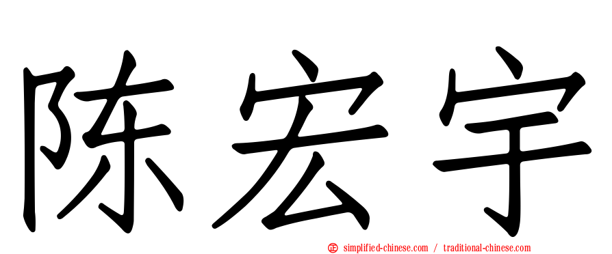 陈宏宇