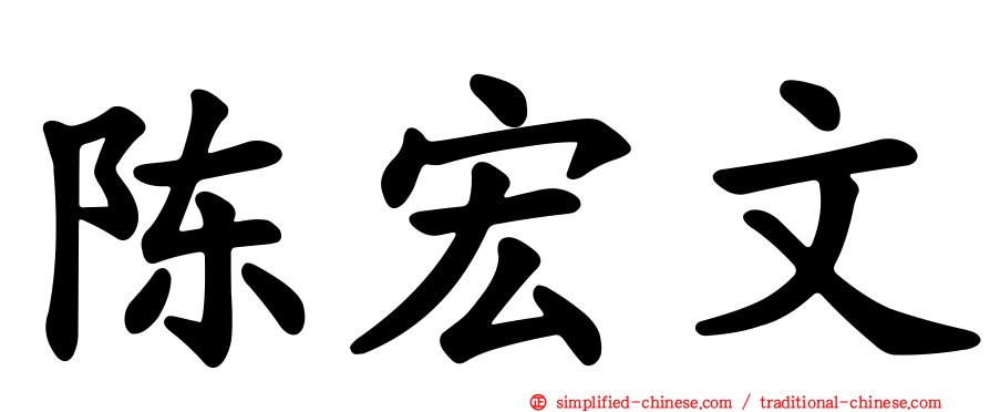 陈宏文