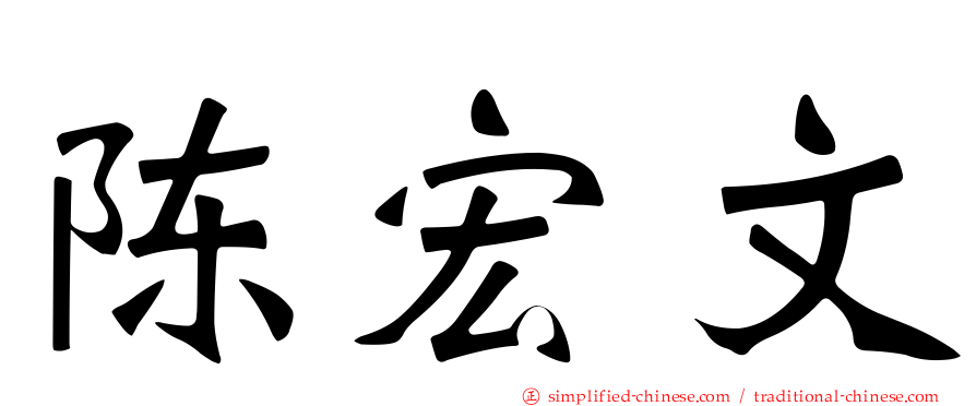 陈宏文