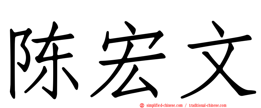陈宏文