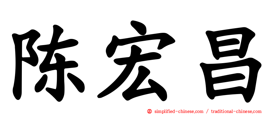 陈宏昌