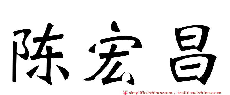 陈宏昌