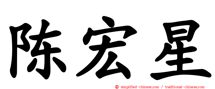 陈宏星