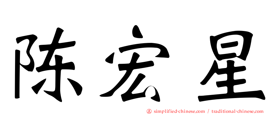 陈宏星