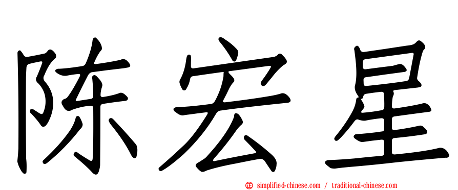 陈宏星
