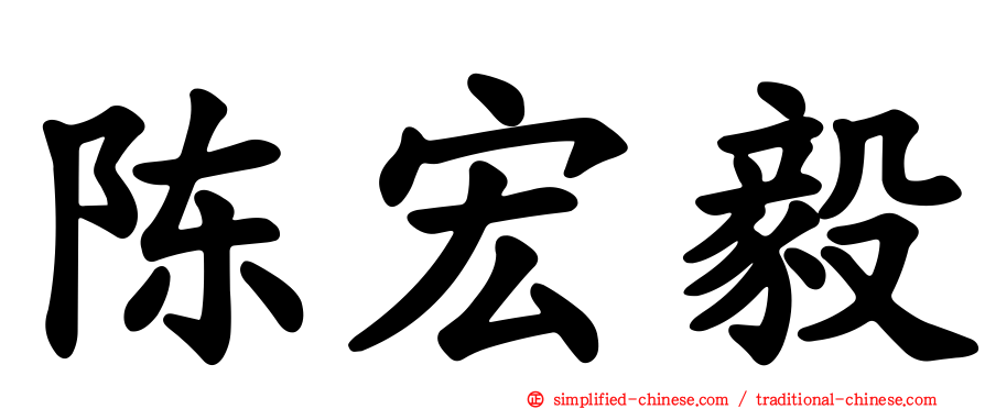 陈宏毅