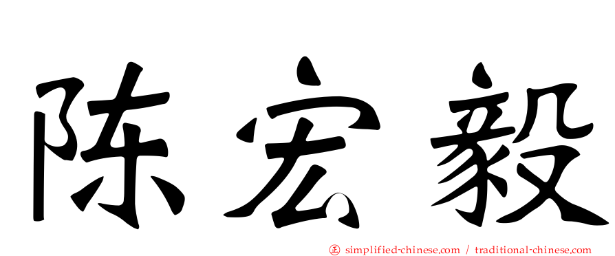 陈宏毅