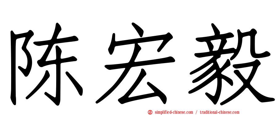 陈宏毅