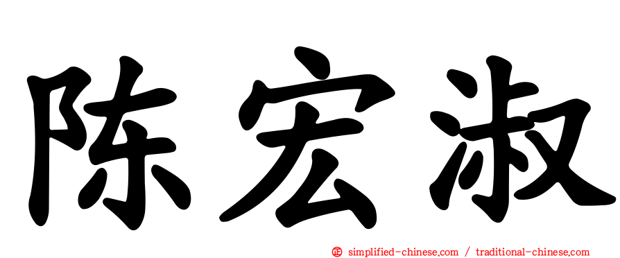 陈宏淑