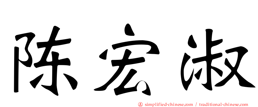 陈宏淑