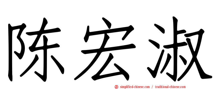 陈宏淑