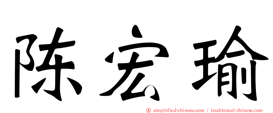 陈宏瑜