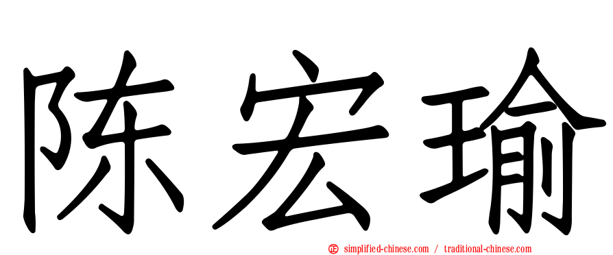 陈宏瑜