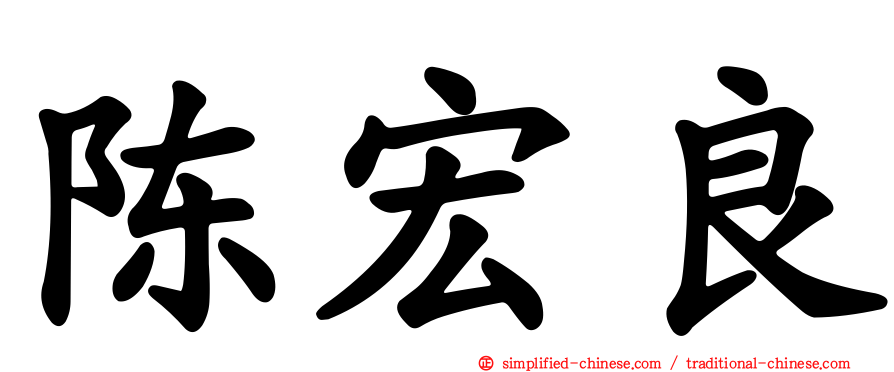 陈宏良