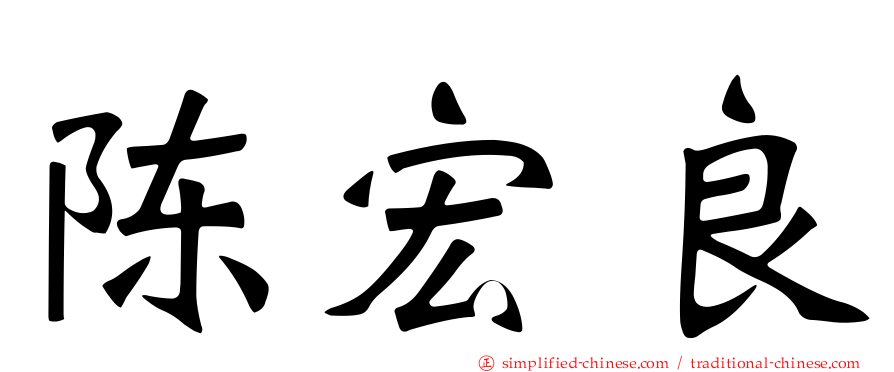 陈宏良