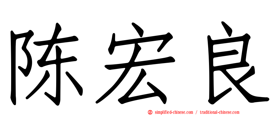 陈宏良
