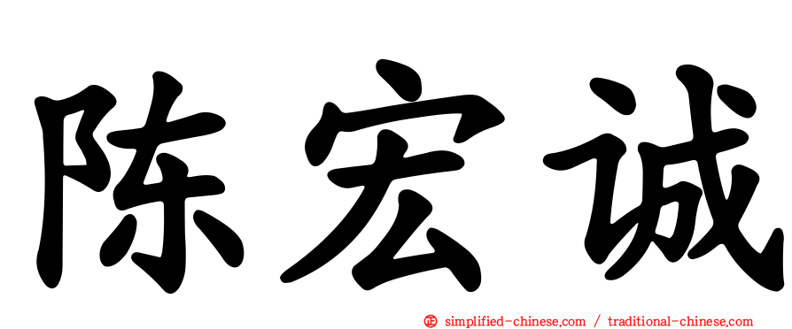 陈宏诚