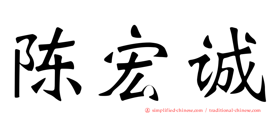 陈宏诚