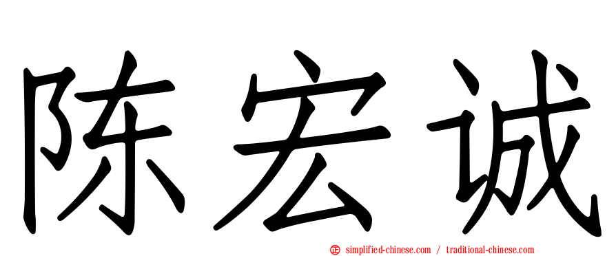 陈宏诚