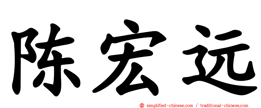 陈宏远