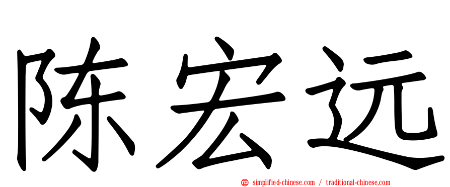 陈宏远