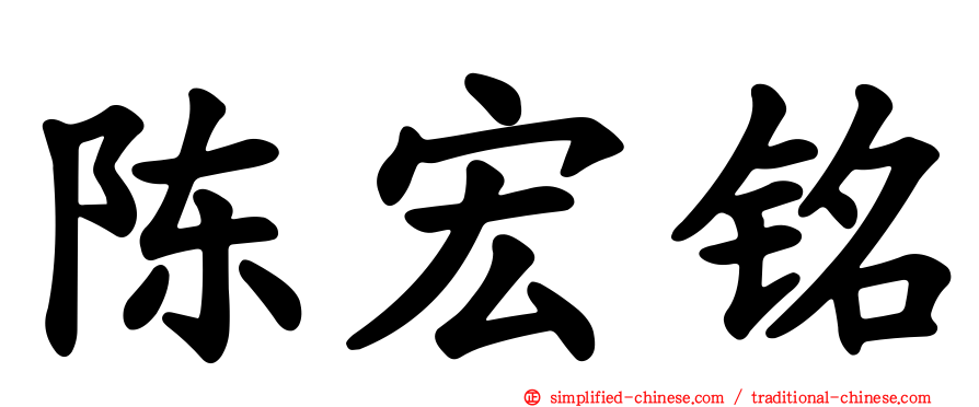 陈宏铭