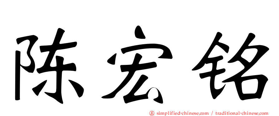陈宏铭